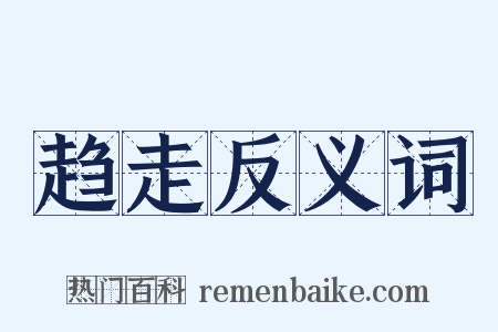 趋走反义词是什么意思的图片